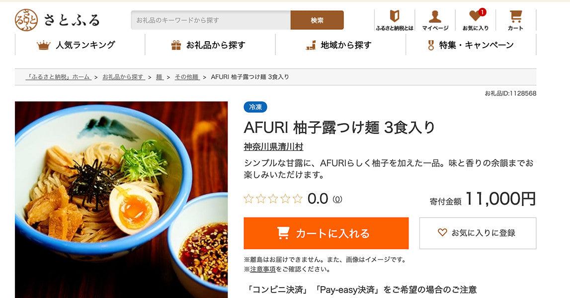 ふるさと納税(神奈川県清川村)の返礼品として登録されました! - らーめんAFURI 公式通販サイト