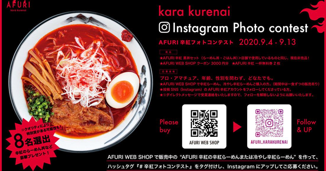 豪華賞品がもらえる!!辛紅フォトコンテスト開催!! - らーめんAFURI 公式通販サイト