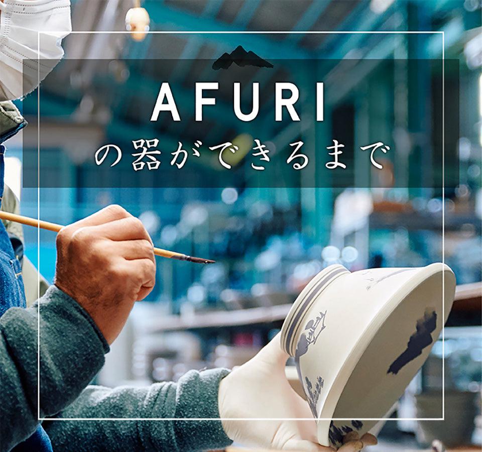 AFURIの器ができるまで - らーめんAFURI 公式通販サイト