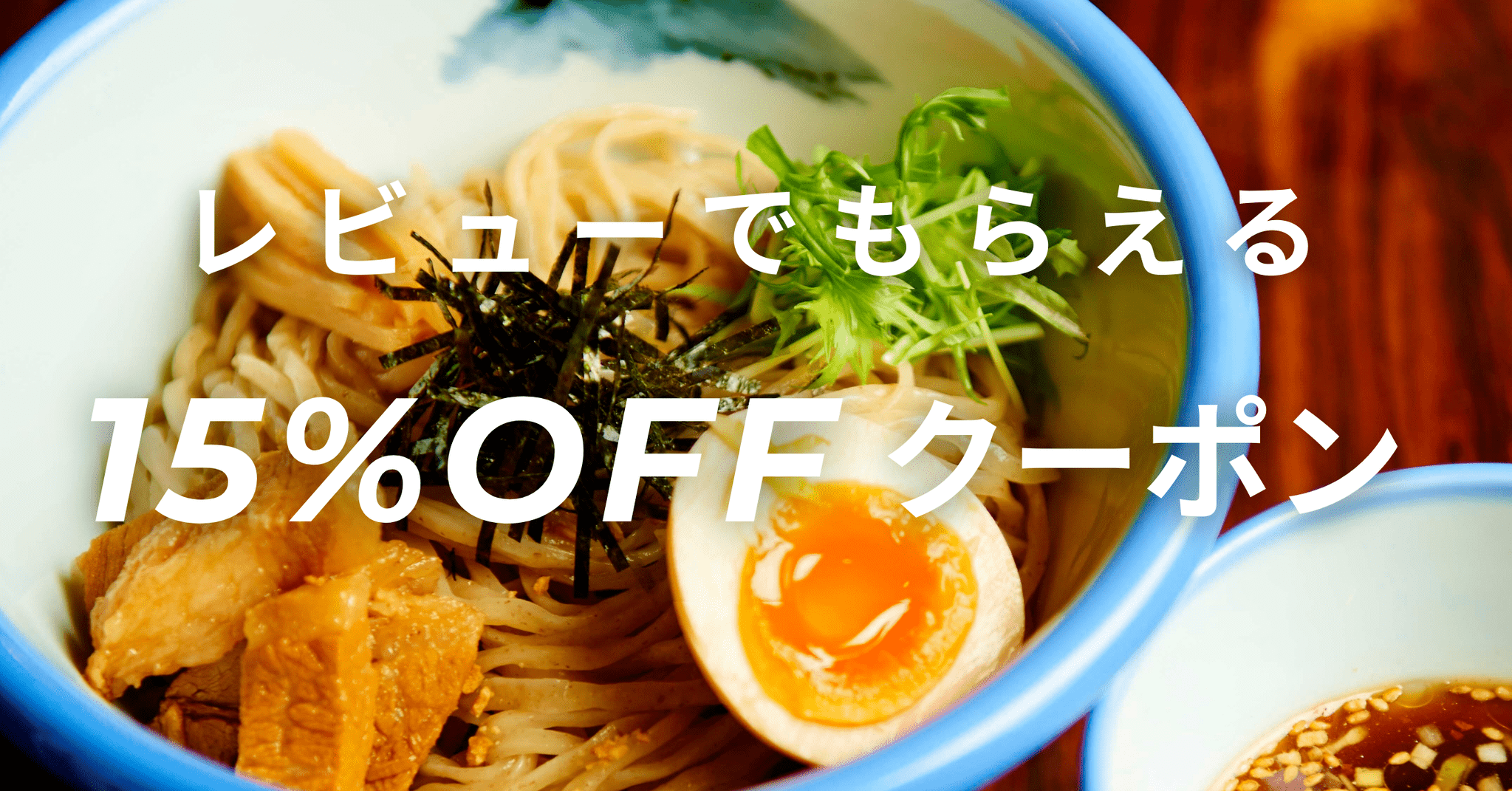 レビュー投稿で、オトクな15%OFFクーポンをプレゼント! - らーめんAFURI 公式通販サイト