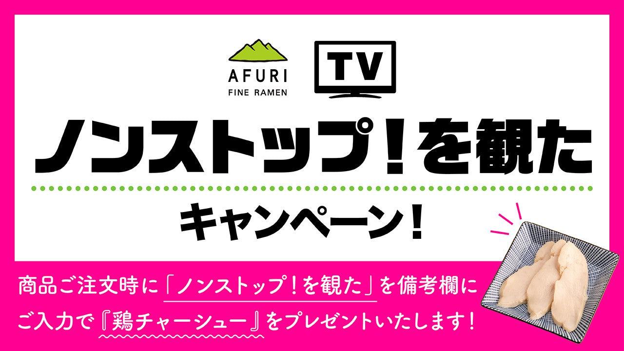 【終了】「ノンストップ!を観た」キャンペーン開催中です - らーめんAFURI 公式通販サイト