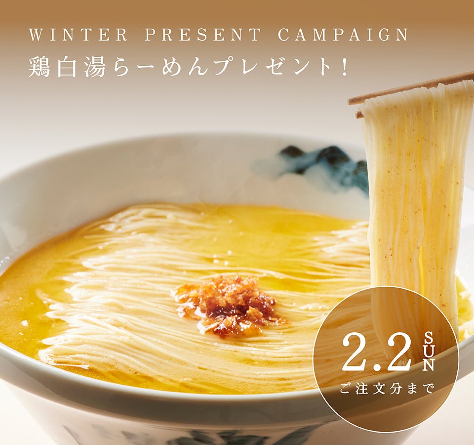 【終了】鶏白湯らーめんプレゼント!! - らーめんAFURI 公式通販サイト