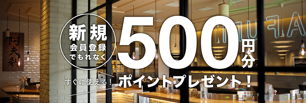 新規登録特典 500円分 クーポン AFURI