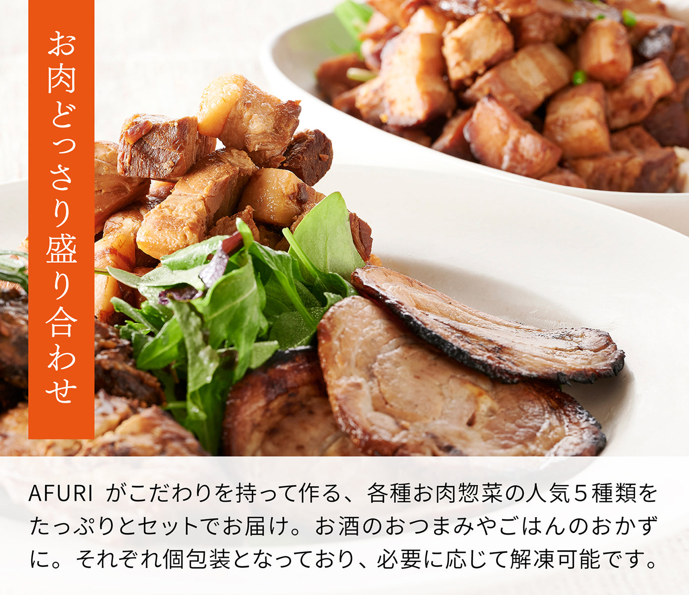 AFURI お肉どっさり 盛り合わせ セット お得