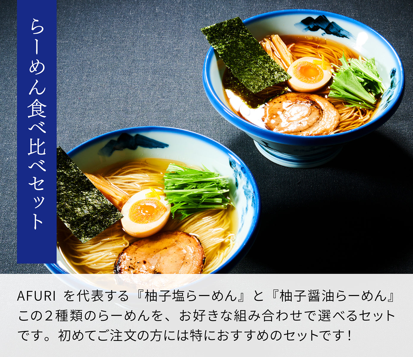 AFURI 食べ比べ セット