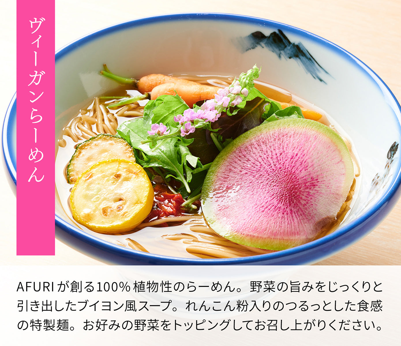 AFURI ヴィーガン らーめん ヘルシー