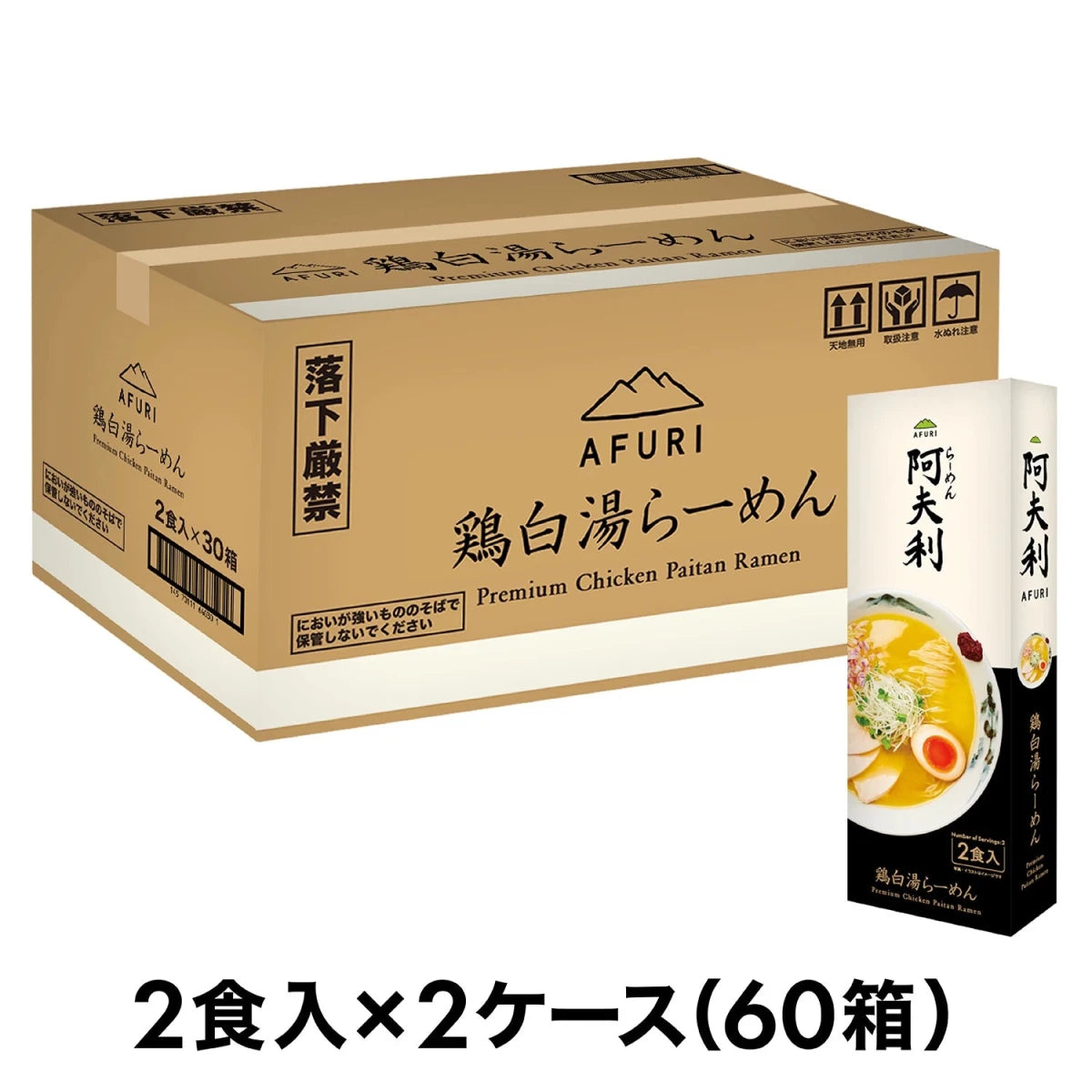 AFURI 鶏白湯らーめん (2食入)×60箱 送料無料 - らーめんAFURI 公式通販サイト