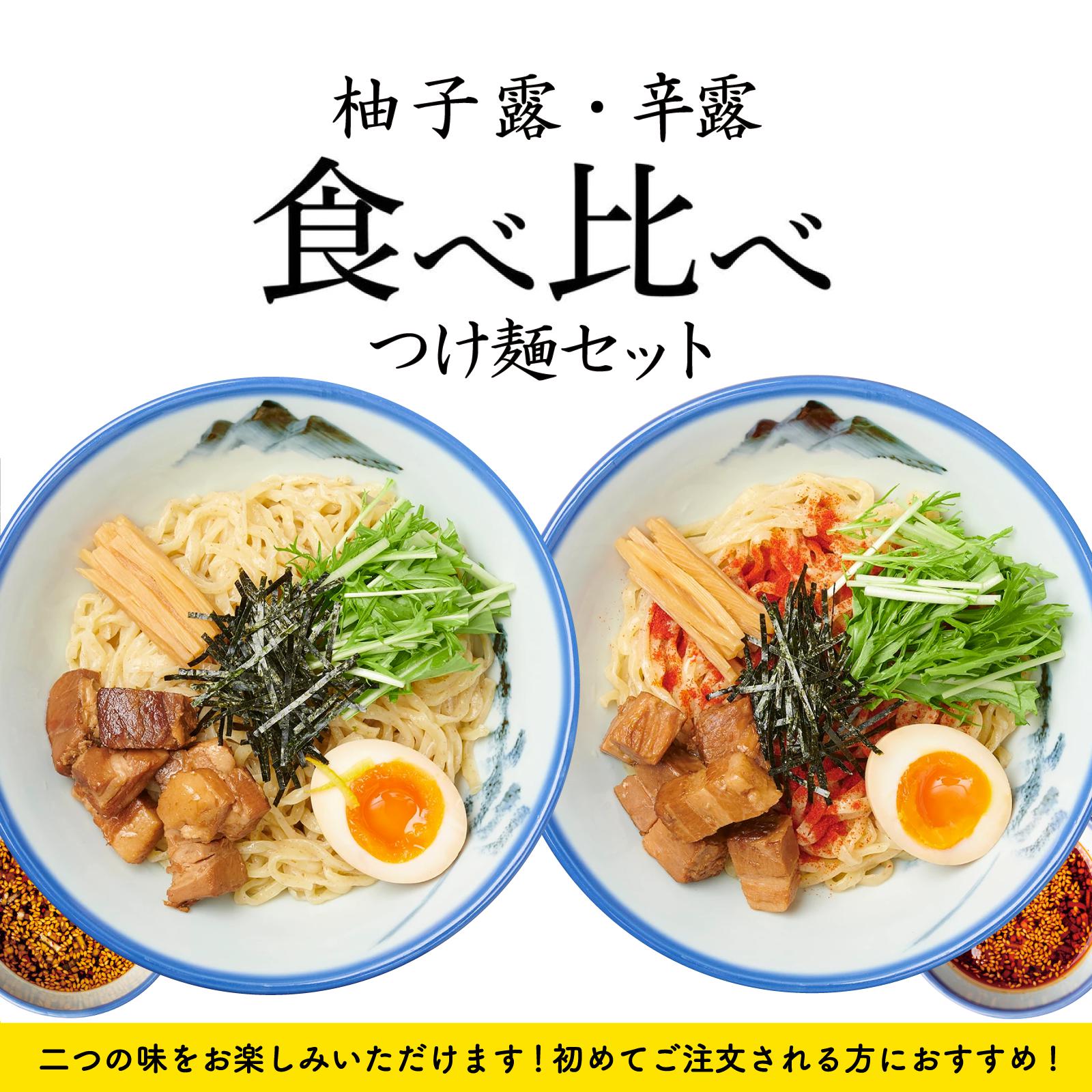 食べ比べ】柚子露／辛露つけ麺　6食セット