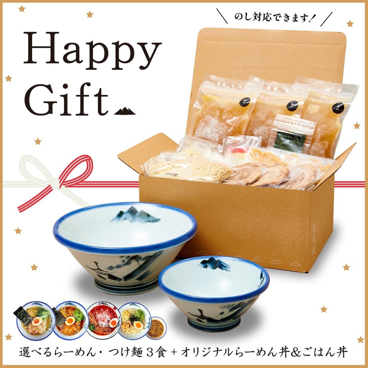 【ハッピーギフト】選べるらーめん/つけ麺3食入り+オリジナル丼2種 - らーめんAFURI 公式通販サイト