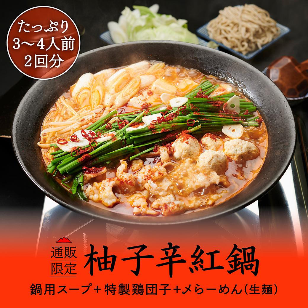 柚子辛紅鍋キット(〆らーめん付き) - らーめんAFURI 公式通販サイト