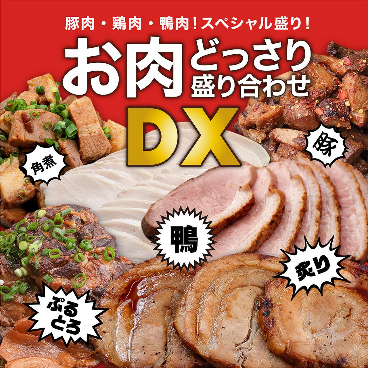 【限定】お肉どっさり盛り合わせDX