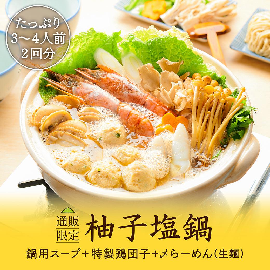 柚子塩鍋キット(〆らーめん付き) - らーめんAFURI 公式通販サイト