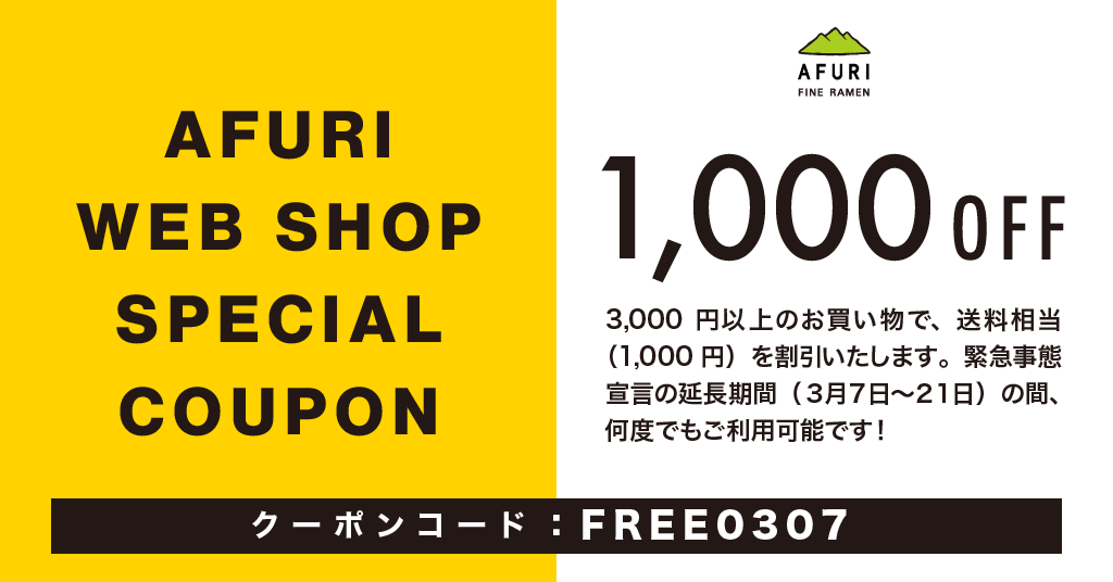 送料無料クーポンのご案内！（緊急事態宣言中） - らーめんAFURI 公式通販サイト