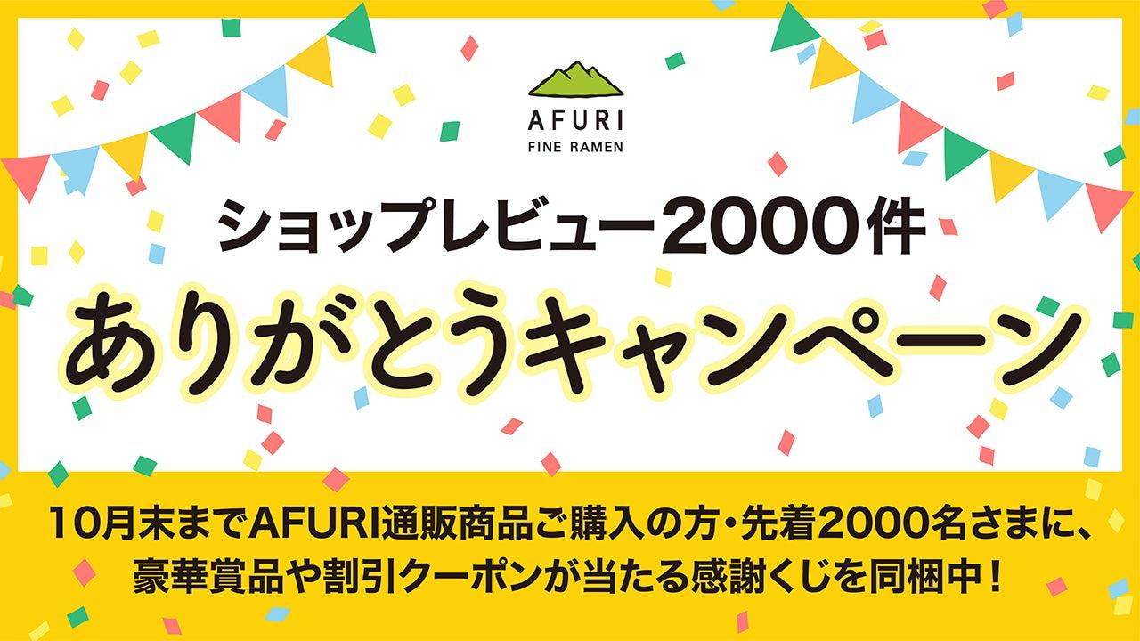 【終了】2000名様に必ず当たる！ありがとうキャンペーン（10月31日まで） - らーめんAFURI 公式通販サイト