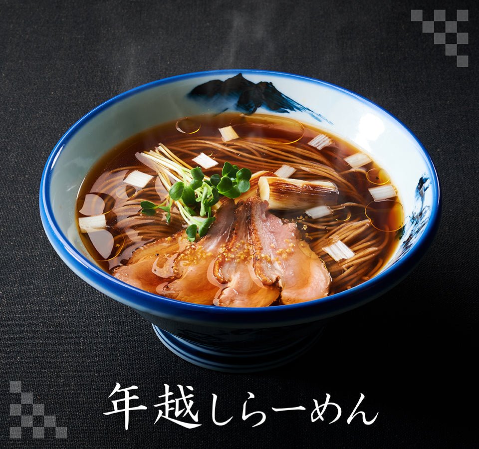 【終了】「年越しらーめん」の販売を開始致しました！ - らーめんAFURI 公式通販サイト
