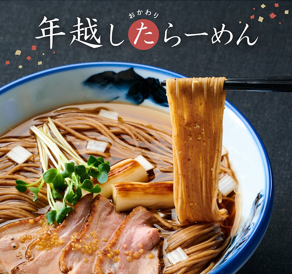 【終了】新年に『年越し"た"らーめん』はいかがでしょうか？ - らーめんAFURI 公式通販サイト