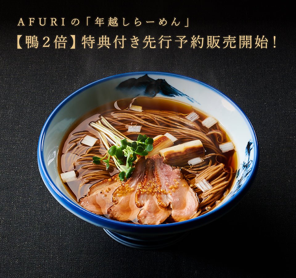 AFURIの「年越しらーめん」【鴨2倍】特典付き先行予約販売開始！ - らーめんAFURI 公式通販サイト
