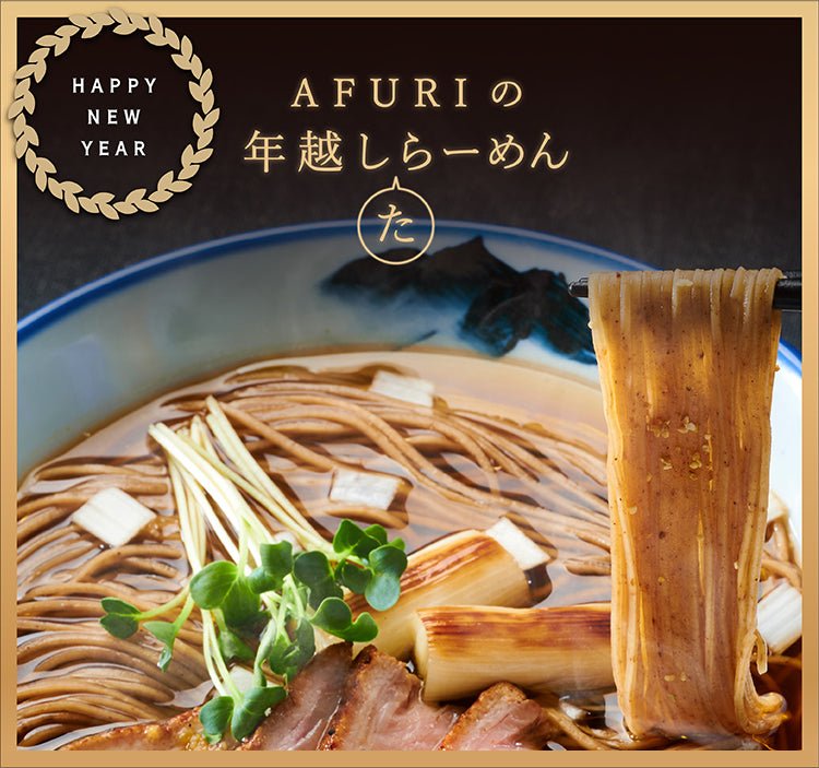 【2025】『年越し"た"らーめん』で特別な新年をお迎え🎍 - らーめんAFURI 公式通販サイト