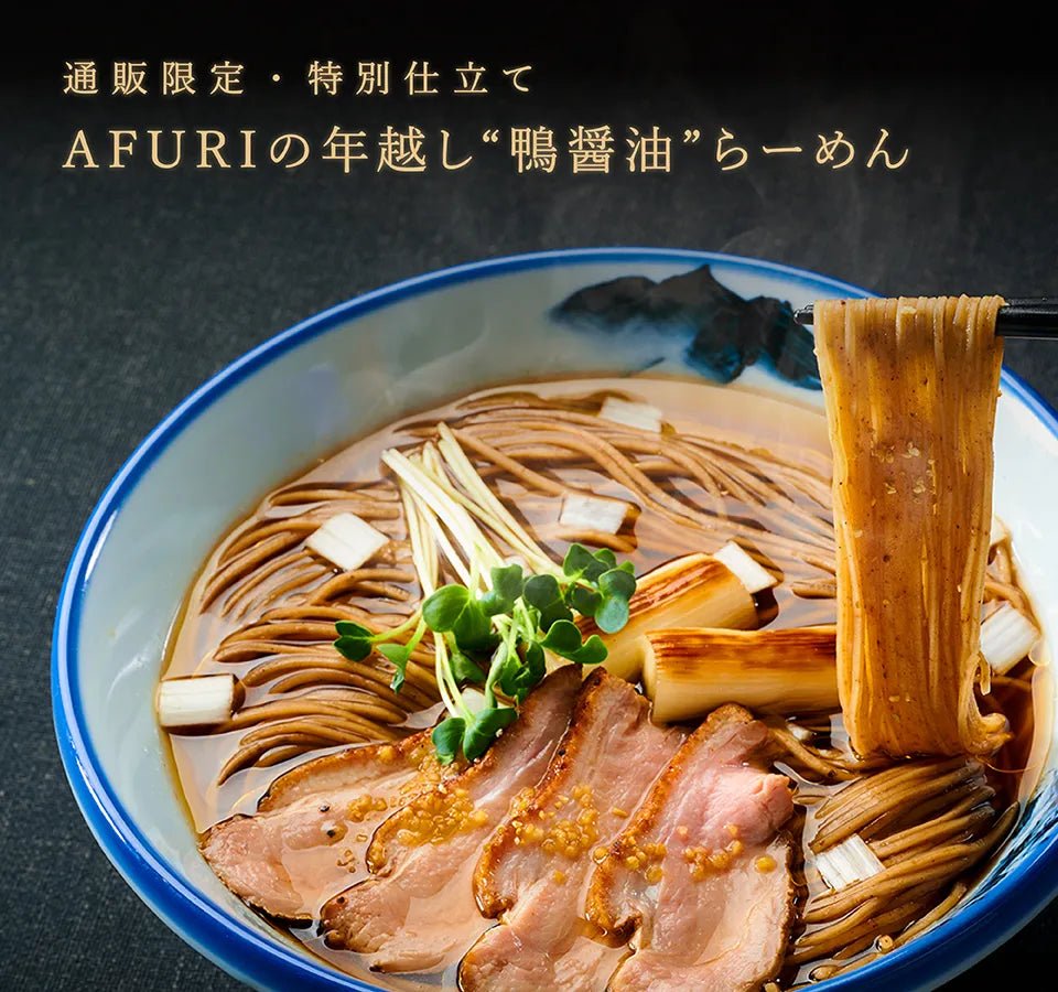 【年末限定】AFURIの年越し“鴨醤油”らーめん販売開始🍜🦆✨ - らーめんAFURI 公式通販サイト