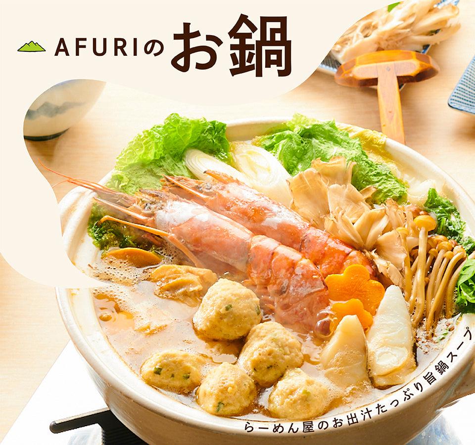 【季節のおすすめ】お鍋の美味しい時期がやってきました！！ - らーめんAFURI 公式通販サイト
