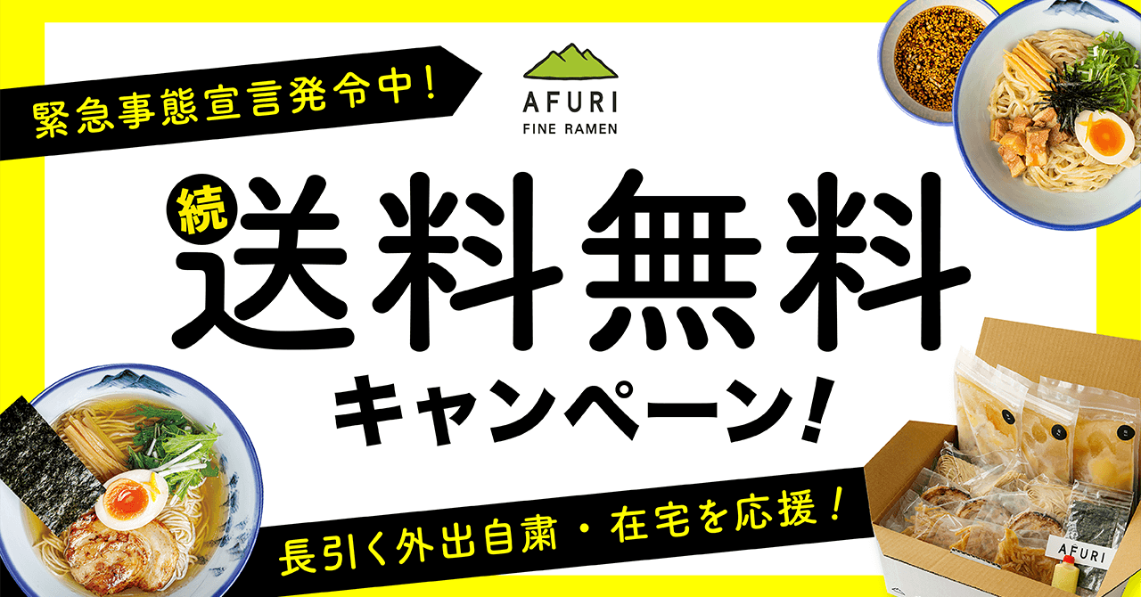 【終了】送料無料キャンペーン、継続中です！ - らーめんAFURI 公式通販サイト
