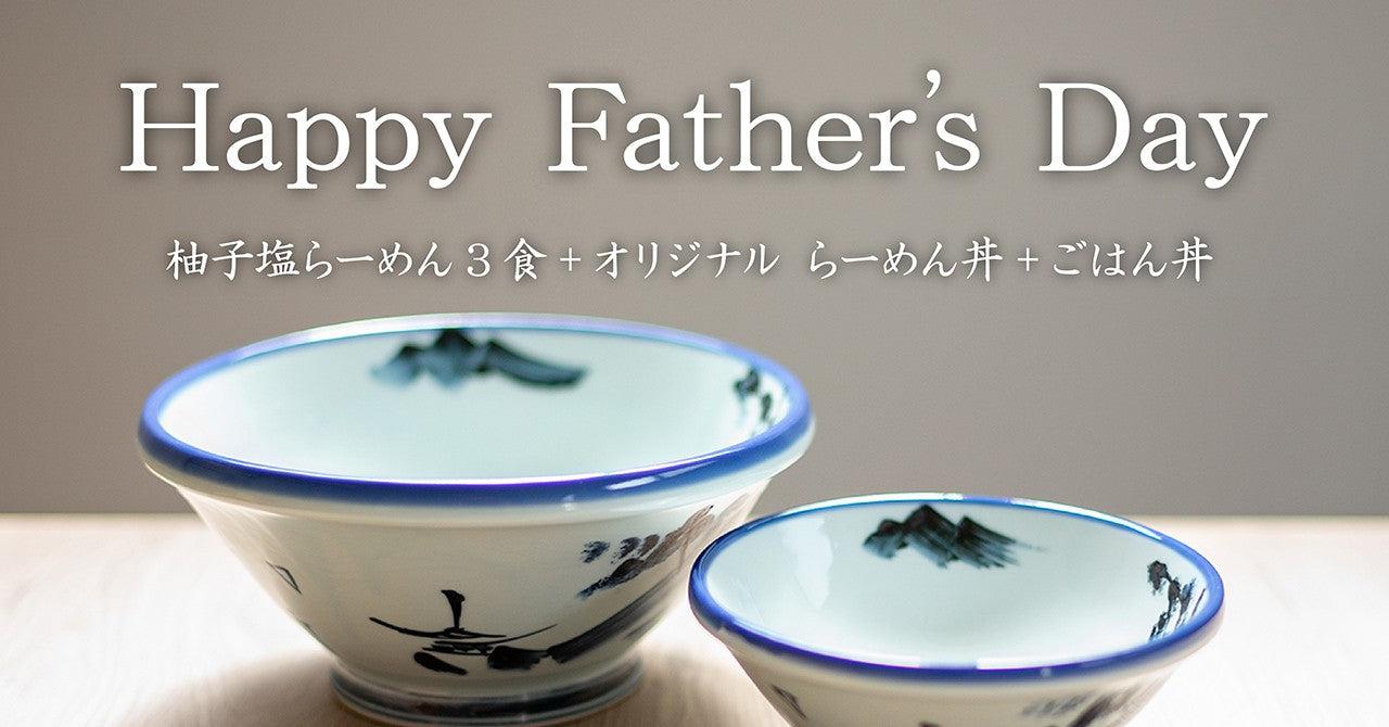 父の日ギフト、受付は18日中のオーダーまで！ - らーめんAFURI 公式通販サイト