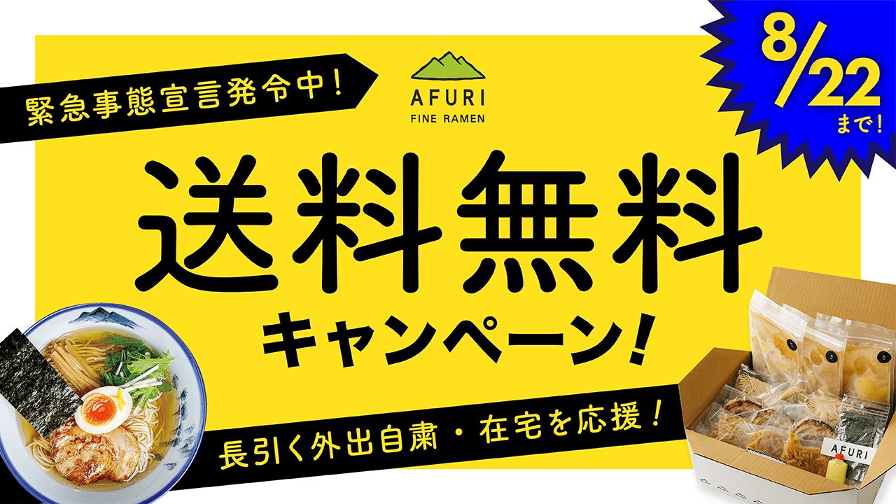 【終了】送料無料キャンペーン（緊急事態宣中） - らーめんAFURI 公式通販サイト