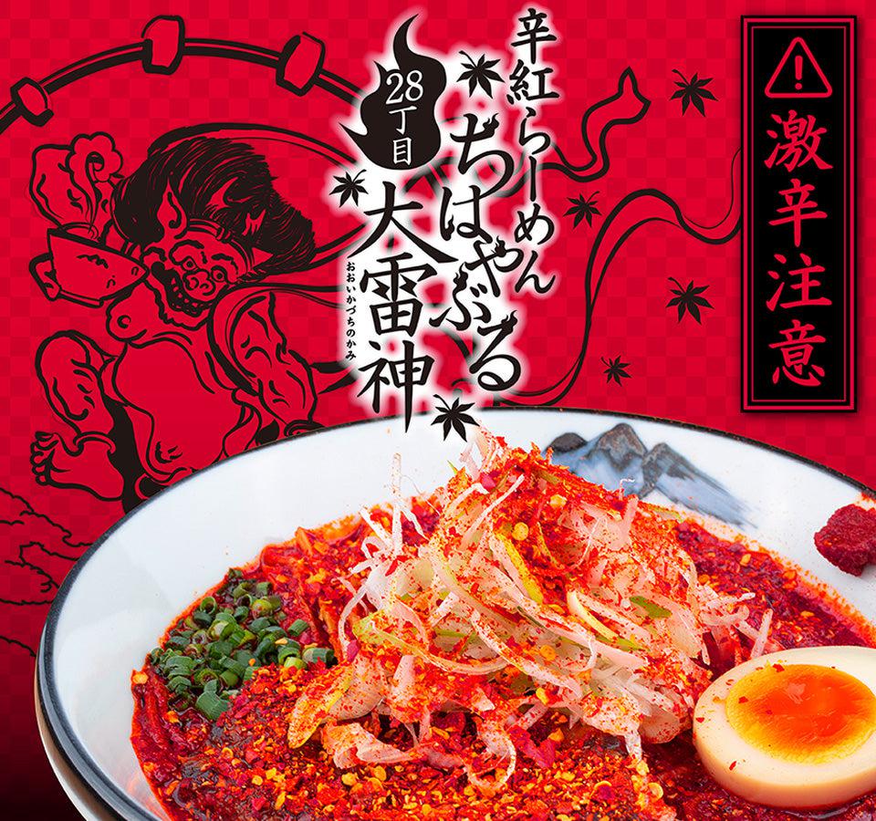 【辛紅】柚子辛紅らーめん28丁目　１食販売開始🌶🔥🔥 - らーめんAFURI 公式通販サイト