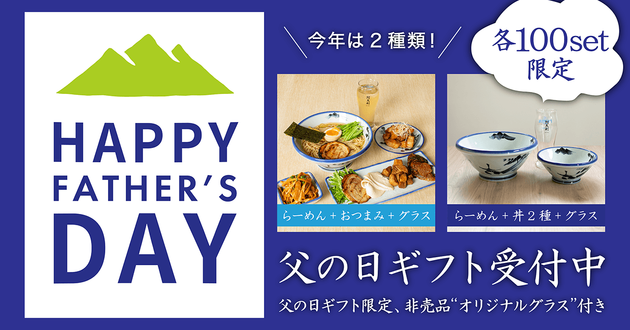 【終了】父の日ギフト、承り中です！ - らーめんAFURI 公式通販サイト