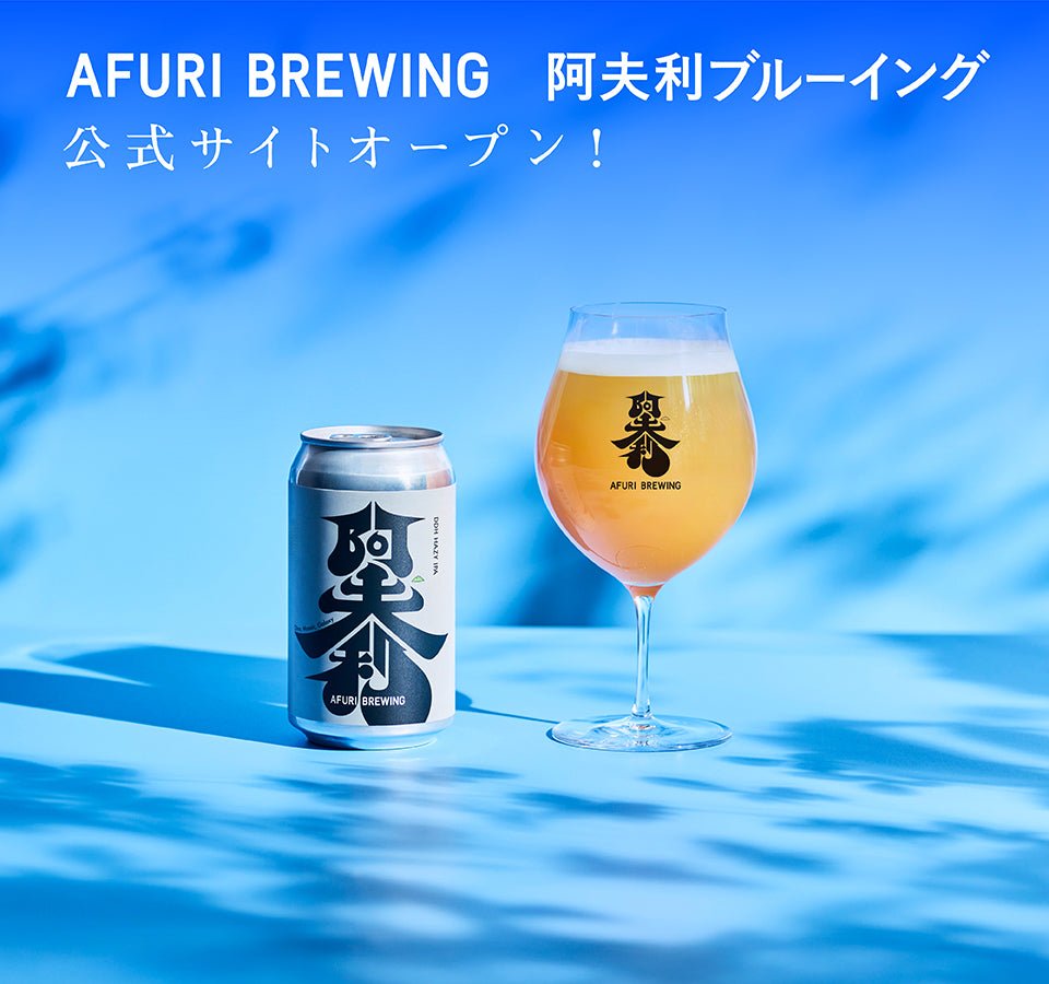 ＼AFURI BREWING／新しいオンラインストアがオープンしました🍻 - らーめんAFURI 公式通販サイト