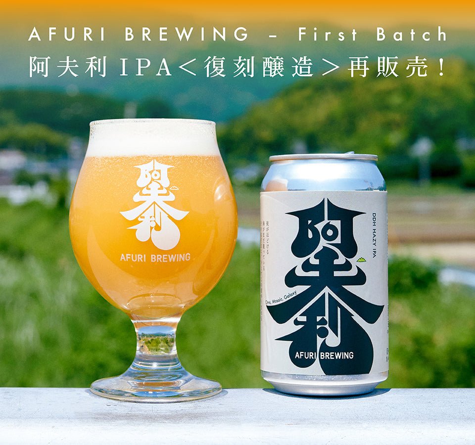 『阿夫利 IPA』1stロット待望の復刻発売🍻✨ - らーめんAFURI 公式通販サイト