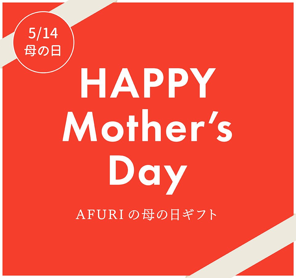 【終了】＼ 母の日限定！ ／選べる掛け紙で感謝の気持ちを伝えてみませんか💐 - らーめんAFURI 公式通販サイト