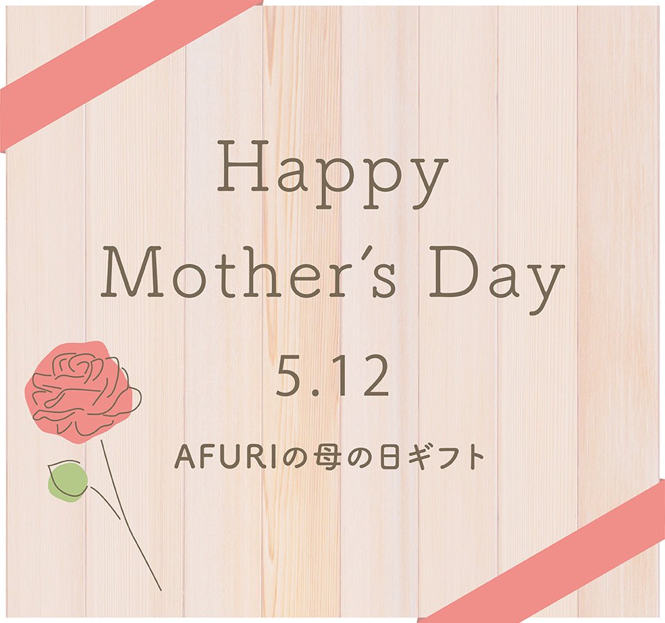 【母の日】ありがとうの想いを贈るAFURIのらーめんギフト - らーめんAFURI 公式通販サイト