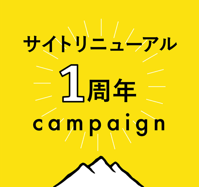 【終了】サイトリニューアル"1周年"キャンペーン