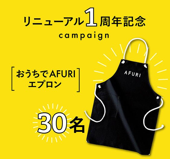 公式通販サイト１周年記念プレゼント当選者発表 - らーめんAFURI 公式通販サイト