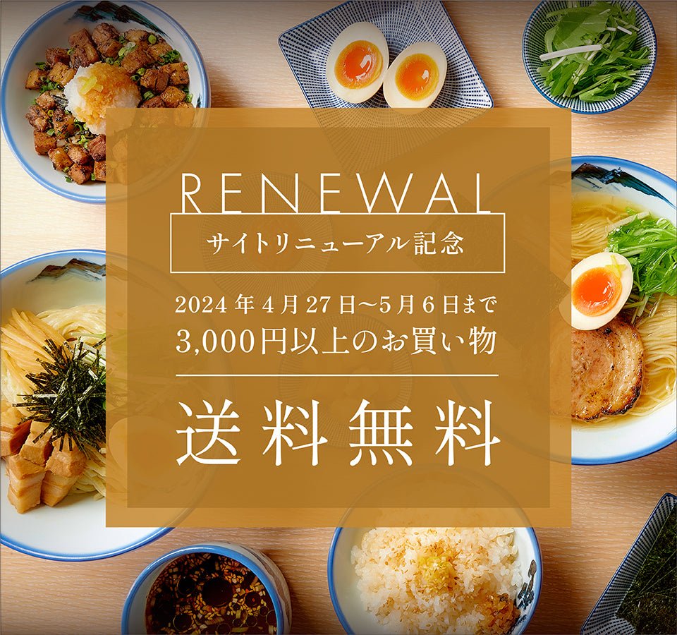 【終了】公式通販サイトリニューアル記念キャンペーン開催 - らーめんAFURI 公式通販サイト
