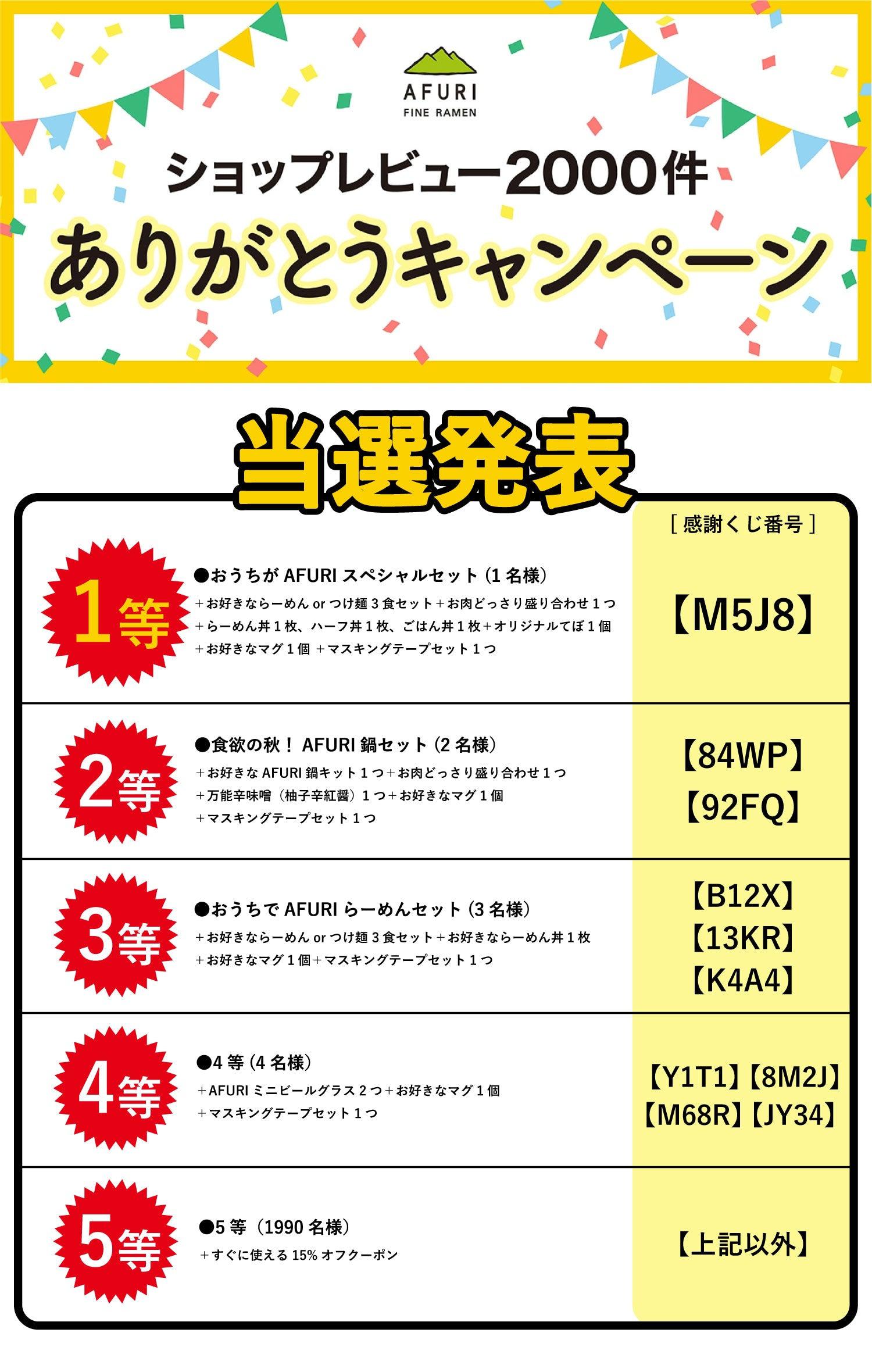 ＼当選者発表／レビュー2000件記念 プレゼントキャンペーン！！ - らーめんAFURI 公式通販サイト