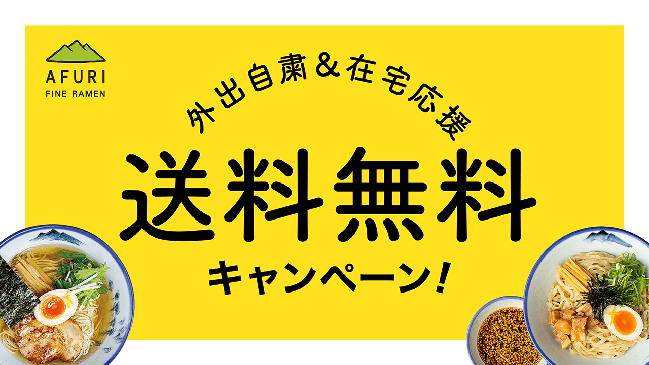 【終了】送料無料クーポン再び！（緊急事態宣言中） - らーめんAFURI 公式通販サイト