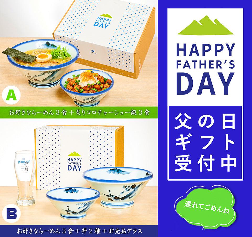 【終了】＼AFURIの父の日ギフト／  今年も販売受付開始しました！！ - らーめんAFURI 公式通販サイト