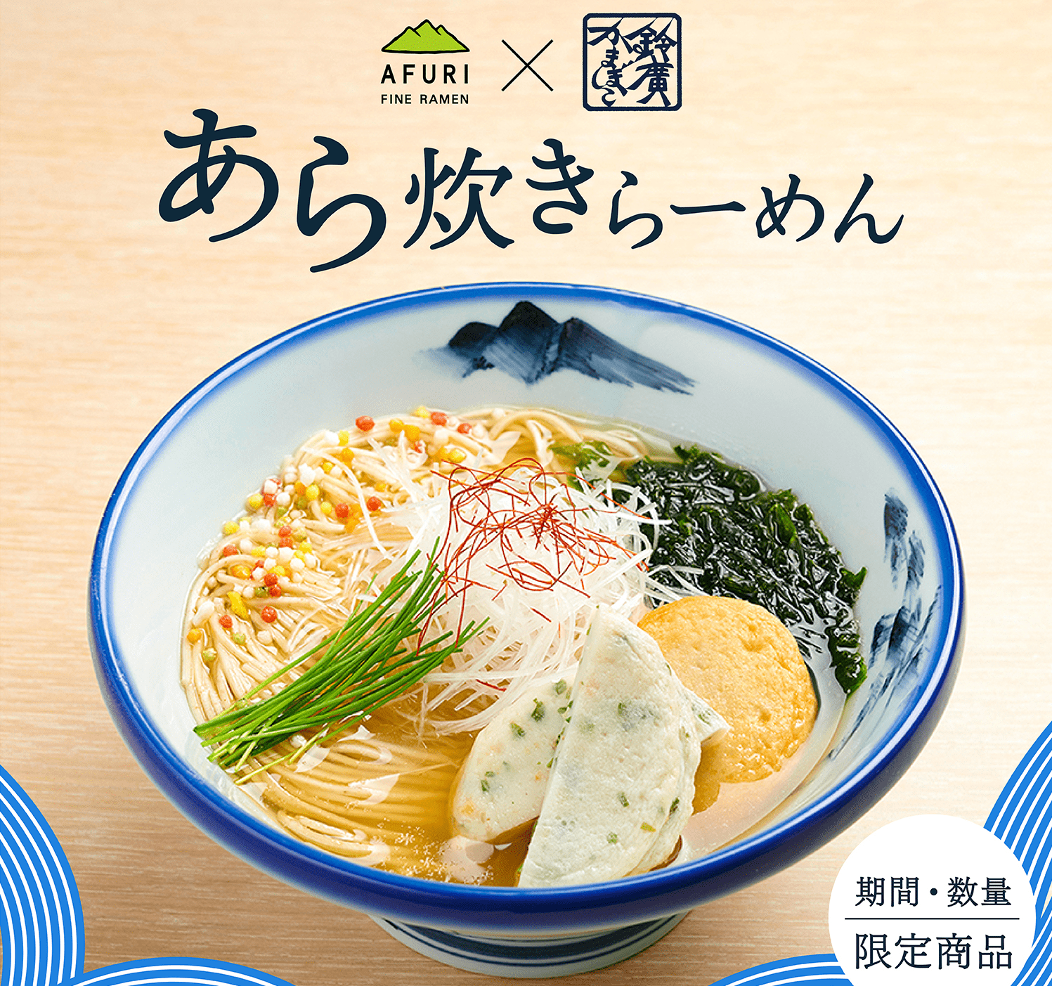 【限定販売】あら炊きらーめん 『AFURI』×『鈴廣かまぼこ』 - らーめんAFURI 公式通販サイト