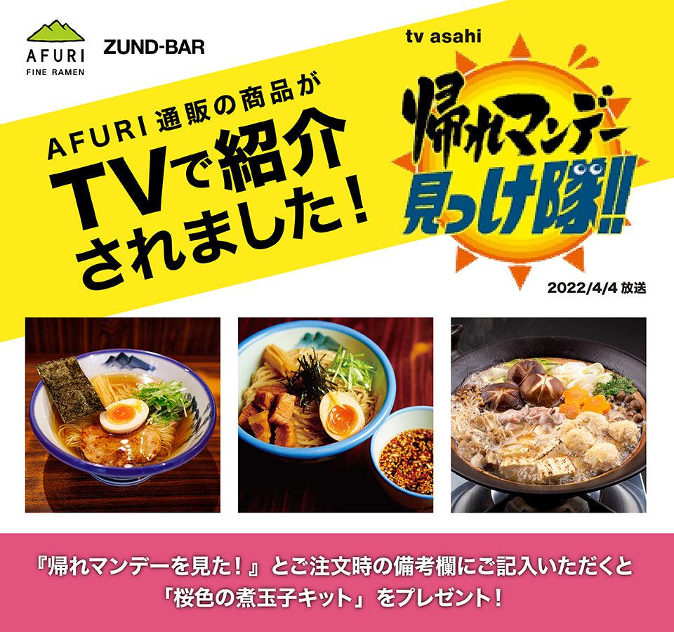 【終了】"帰れマンデー見っけ隊!!"放送記念プレゼント企画 - らーめんAFURI 公式通販サイト