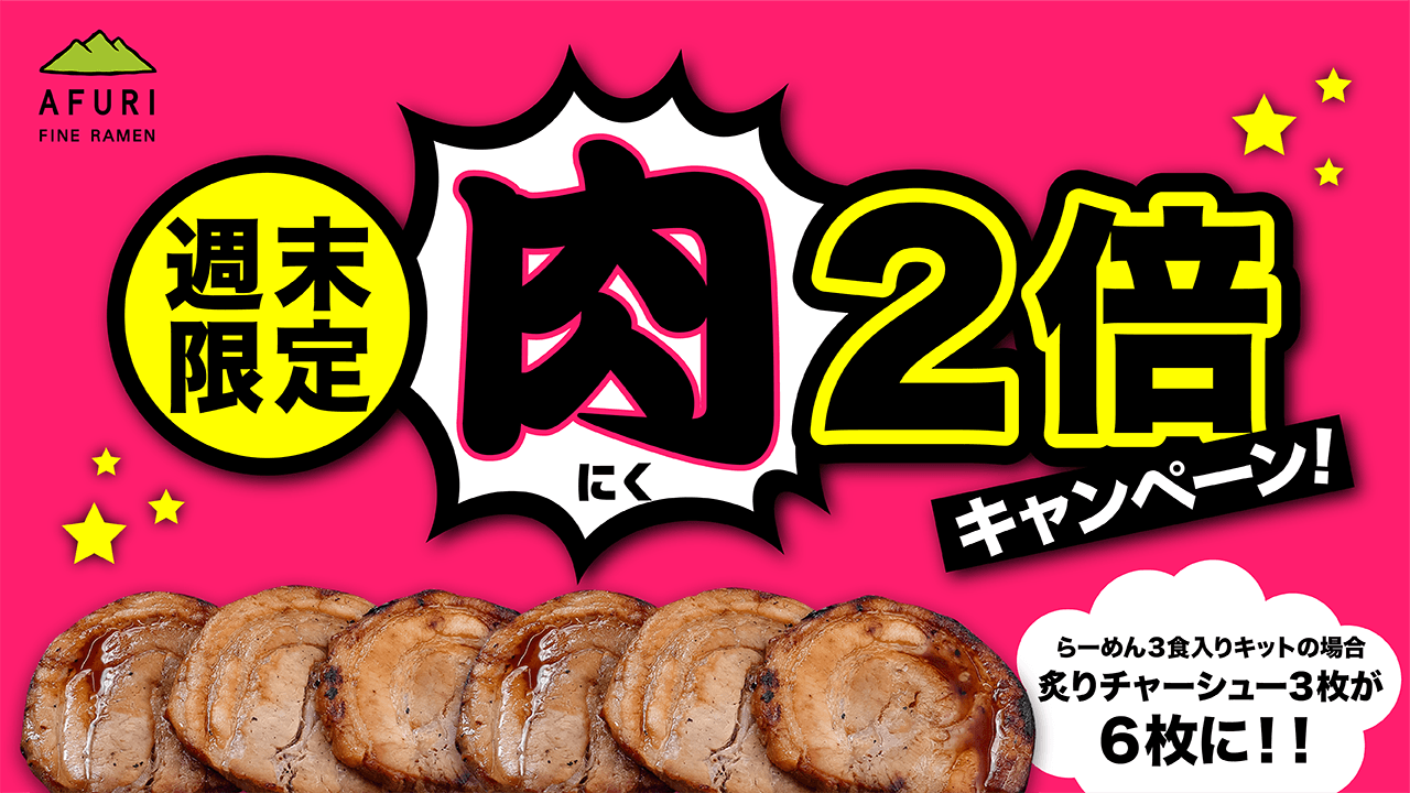 【終了】72時間限定！お肉2倍キャンペーン！！ - らーめんAFURI 公式通販サイト