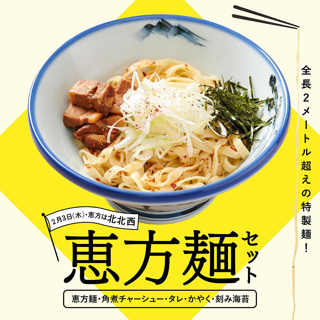 【終了】AFURIの恵方麺（えほうめん）セットプレゼント - らーめんAFURI 公式通販サイト