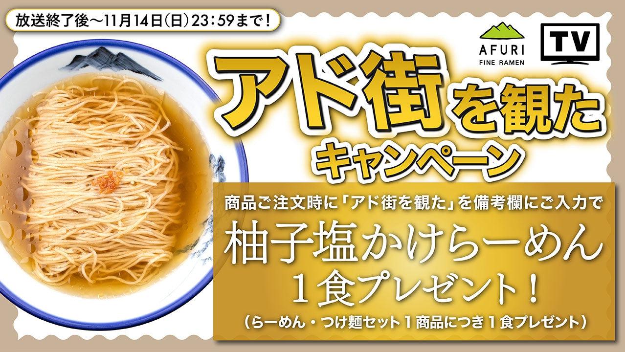 【終了】「アド街を観た」キャンペーン開催中です！ - らーめんAFURI 公式通販サイト