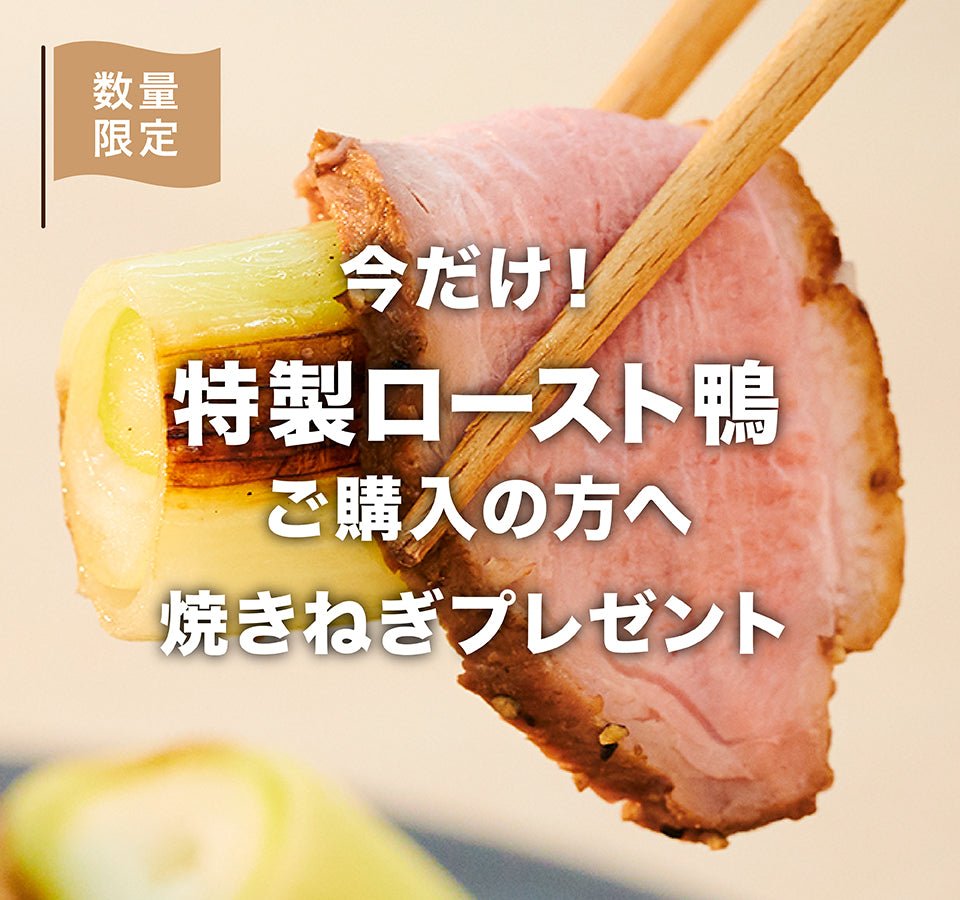【終了】特製ロースト鴨ご購入で焼きねぎプレゼント！ - らーめんAFURI 公式通販サイト