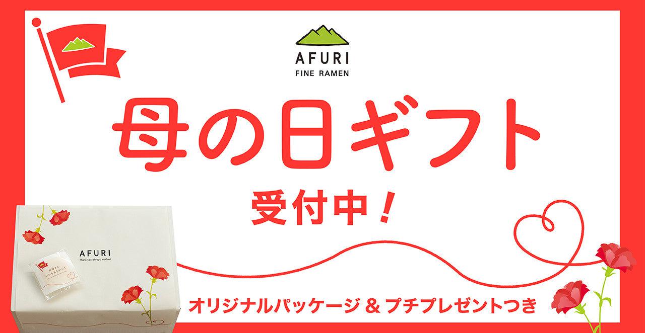 母の日ラッピング受付中！うれしいプレゼント付き - らーめんAFURI 公式通販サイト