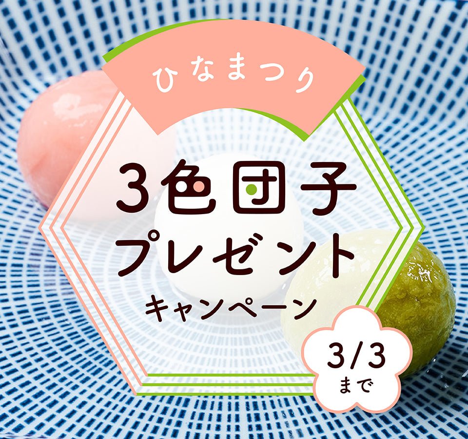 【終了】３色団子🍡プレゼントキャンペーン🎎 - らーめんAFURI 公式通販サイト