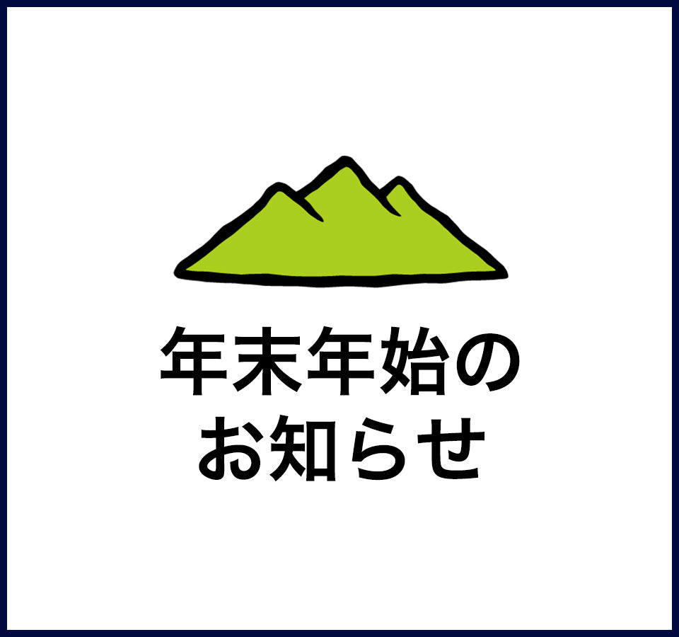 年末年始のお知らせ