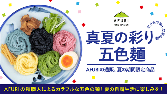 【終了】夏限定！真夏の彩り五色麺 - らーめんAFURI 公式通販サイト