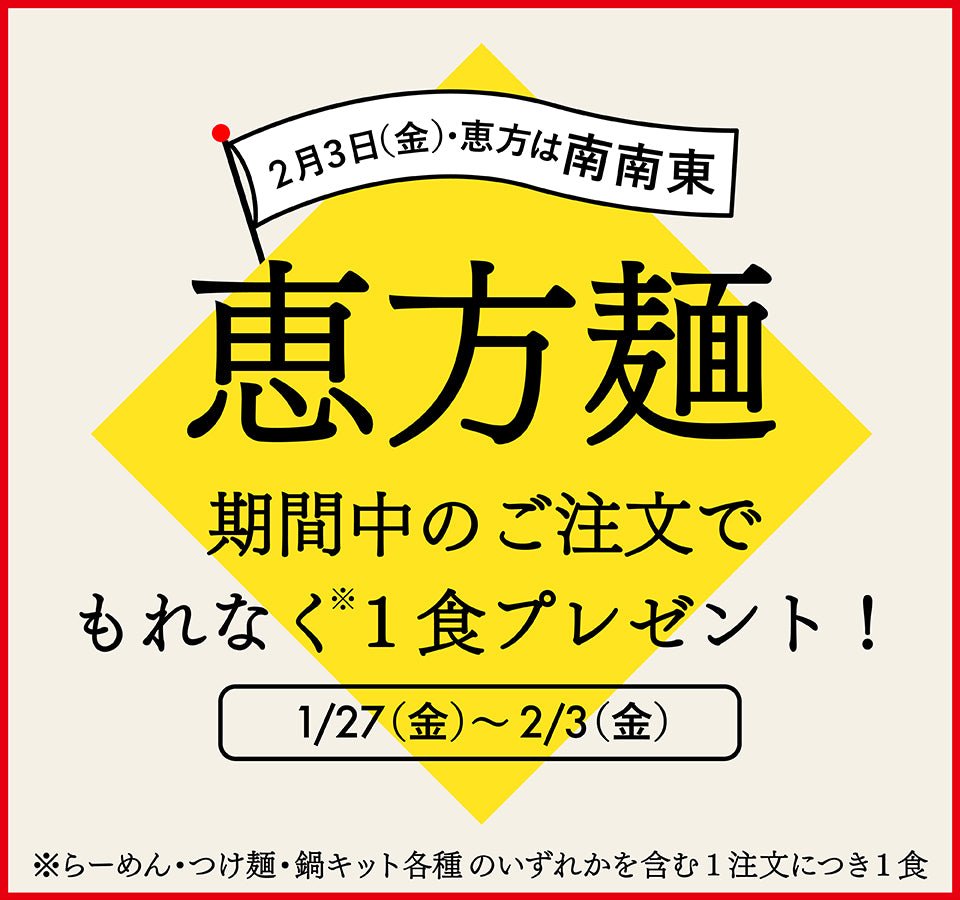 【終了】今年の恵方は「南南東」恵方麺プレゼント！！ - らーめんAFURI 公式通販サイト